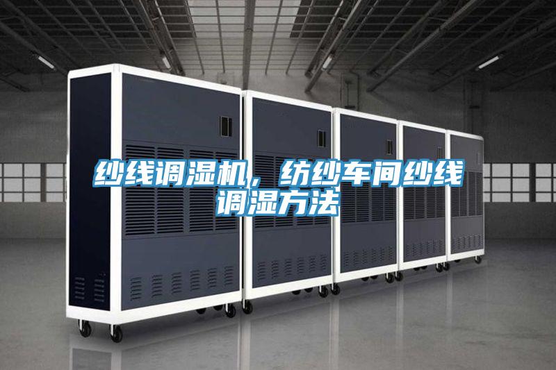 紗線調濕機，紡紗車間紗線調濕方法