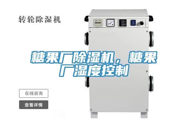 糖果廠除濕機，糖果廠濕度控制