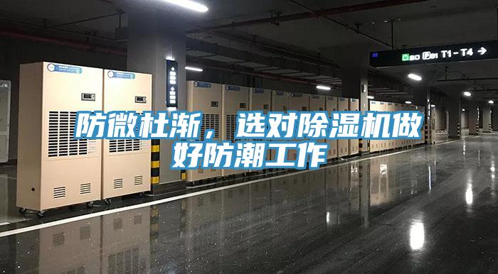 防微杜漸，選對除濕機做好防潮工作