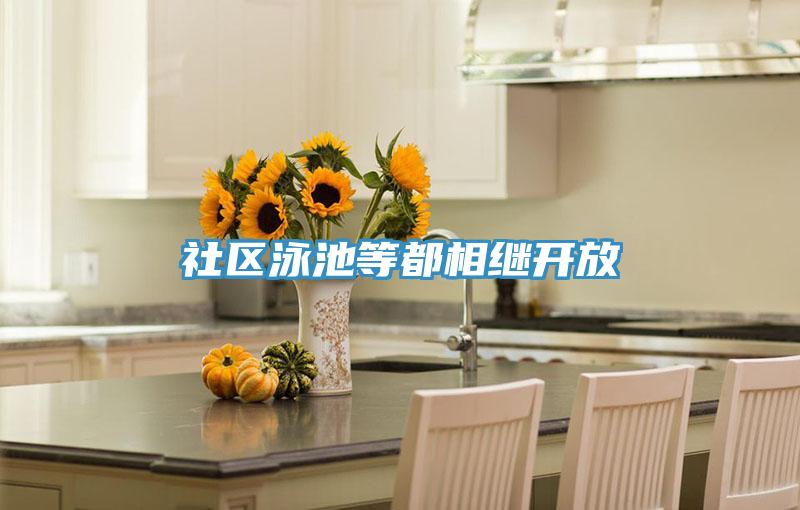 社區泳池等都相繼開放