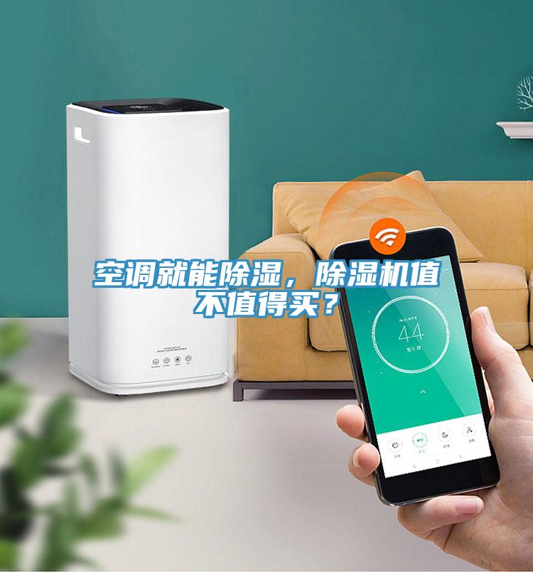 空調就能除濕，除濕機值不值得買？