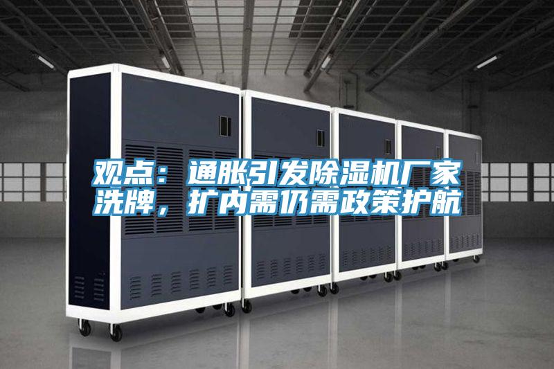 觀點：通脹引發除濕機廠家洗牌，擴內需仍需政策護航