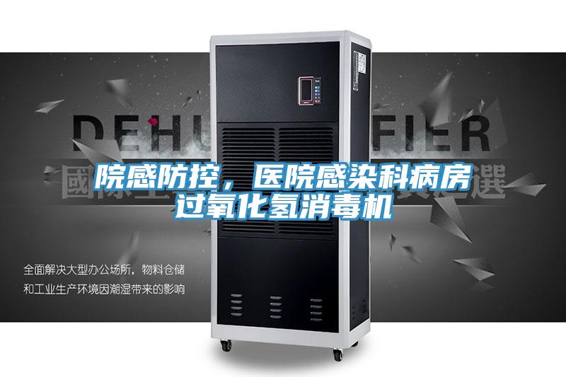 院感防控，醫院感染科病房過氧化氫消毒機