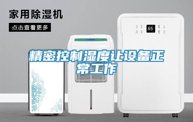 精密控制濕度讓設備正常工作