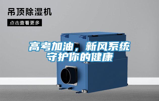 高考加油,新風系統守護你的健康