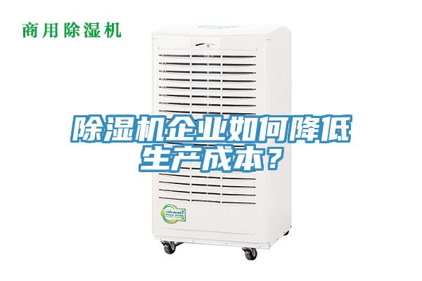 除濕機企業如何降低生產成本？