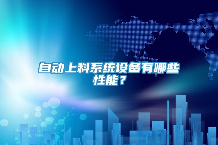 自動(dòng)上料系統(tǒng)設(shè)備有哪些性能？