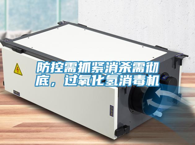 防控需抓緊消殺需徹底，過氧化氫消毒機