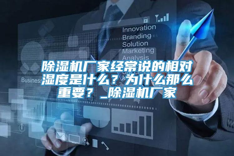 除濕機廠家經常說的相對濕度是什么？為什么那么重要？_除濕機廠家