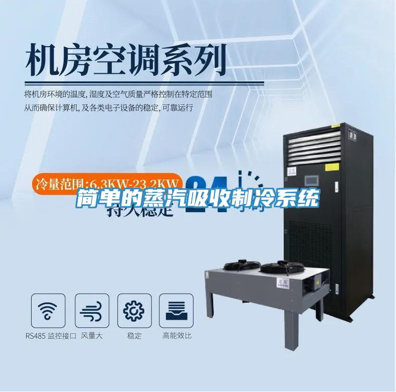 簡單的蒸汽吸收制冷系統