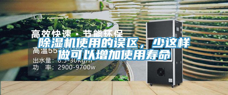 除濕機使用的誤區，少這樣做可以增加使用壽命