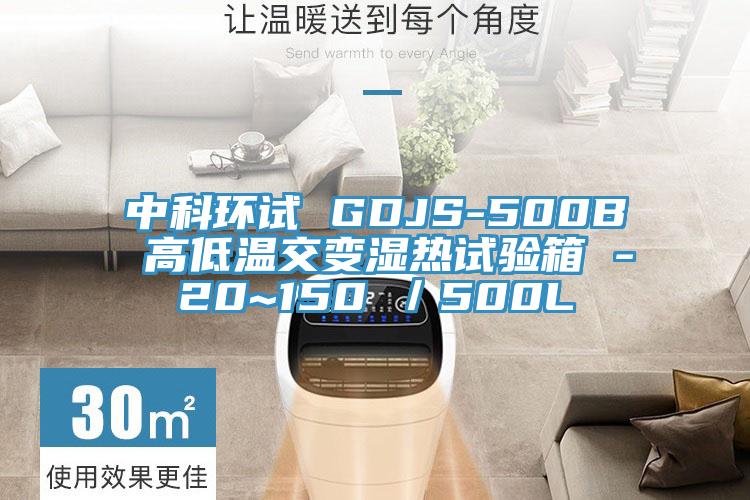 中科環試 GDJS-500B 高低溫交變濕熱試驗箱 -20~150℃／500L