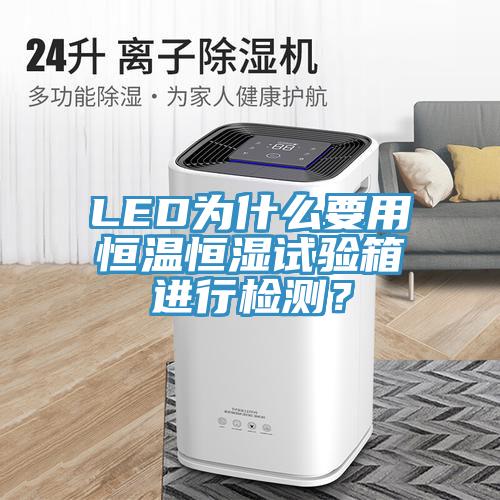 LED為什么要用恒溫恒濕試驗箱進(jìn)行檢測？
