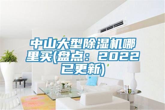 中山大型除濕機哪里買(盤點:2022已更新)