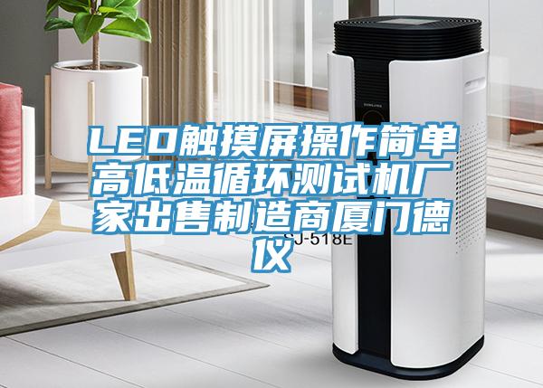 LED觸摸屏操作簡單高低溫循環(huán)測試機(jī)廠家出售制造商廈門德儀