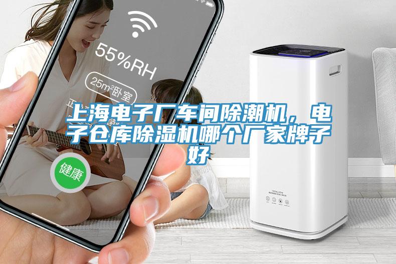 上海電子廠車間除潮機，電子倉庫除濕機哪個廠家牌子好