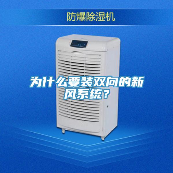為什么要裝雙向的新風系統(tǒng)?