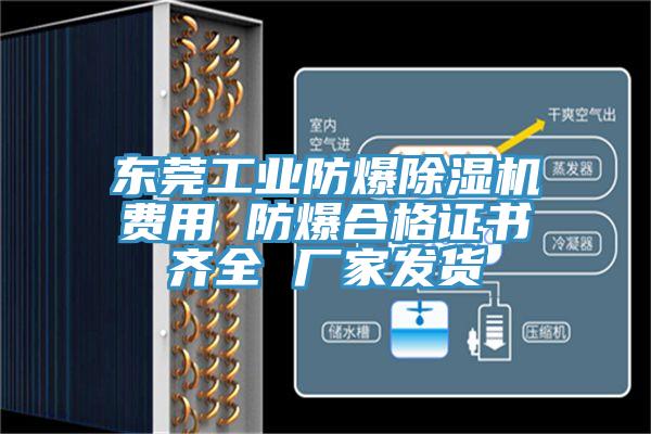 東莞工業防爆除濕機費用 防爆合格證書齊全 廠家發貨