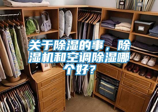 關于除濕的事，除濕機和空調(diào)除濕哪個好？