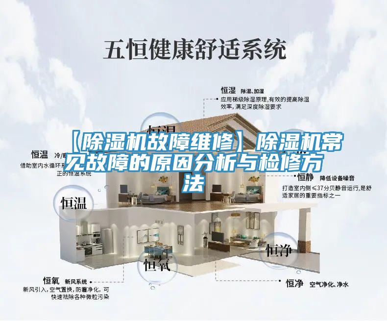 【除濕機(jī)故障維修】除濕機(jī)常見(jiàn)故障的原因分析與檢修方法