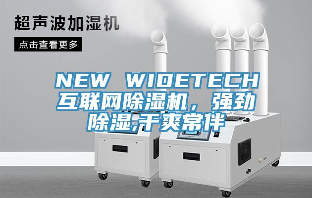 NEW WIDETECH互聯(lián)網(wǎng)除濕機，強勁除濕,干爽常伴