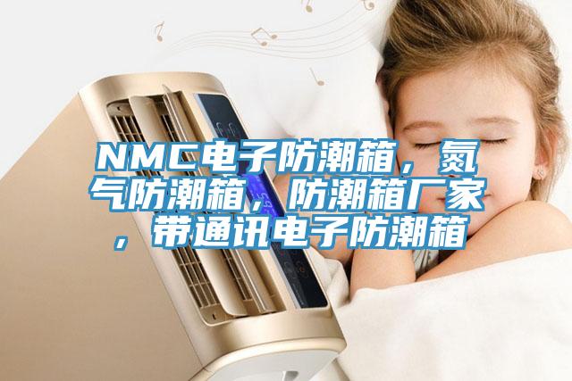 NMC電子防潮箱，氮氣防潮箱，防潮箱廠家，帶通訊電子防潮箱