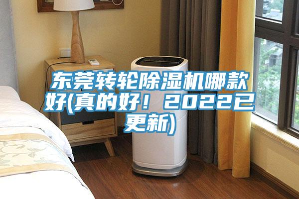 東莞轉輪除濕機哪款好(真的好！2022已更新)
