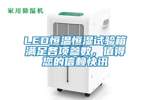 LED恒溫恒濕試驗箱滿足各項參數(shù)，值得您的信賴快訊