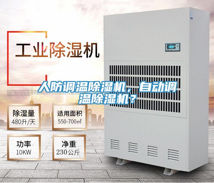 人防調(diào)溫除濕機，自動調(diào)溫除濕機？