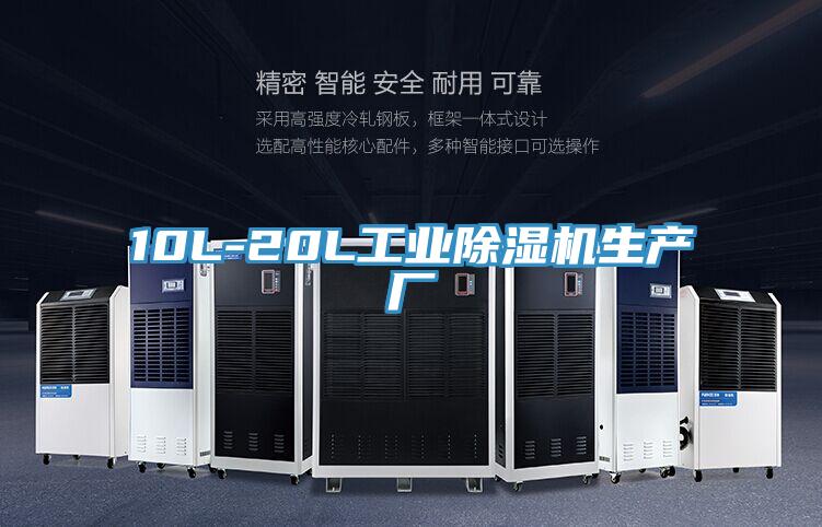 10L-20L工業除濕機生產廠