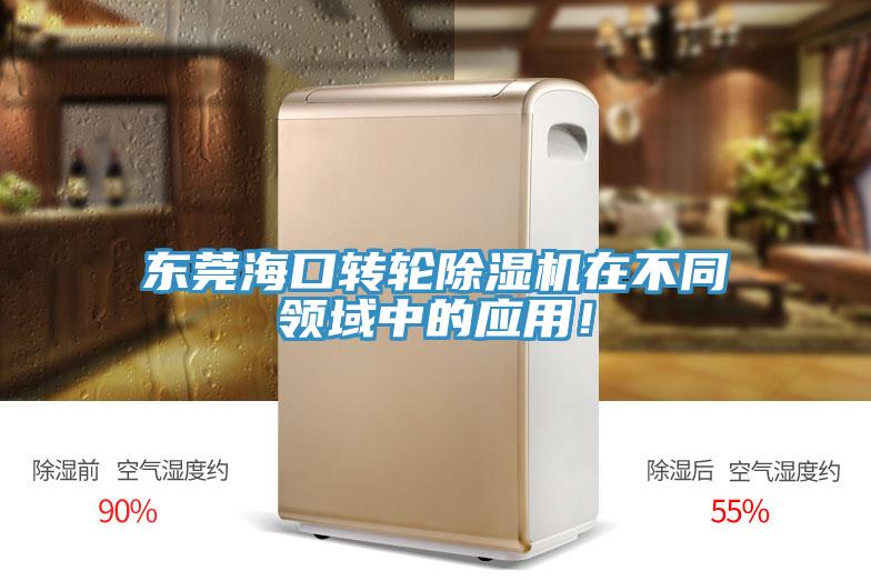 東莞?？谵D輪除濕機在不同領域中的應用！