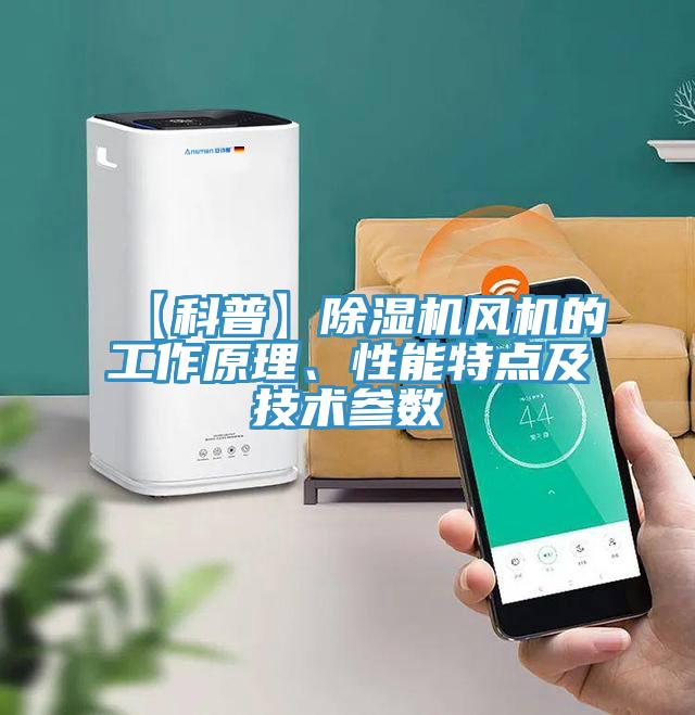 【科普】除濕機風機的工作原理、性能特點及技術參數