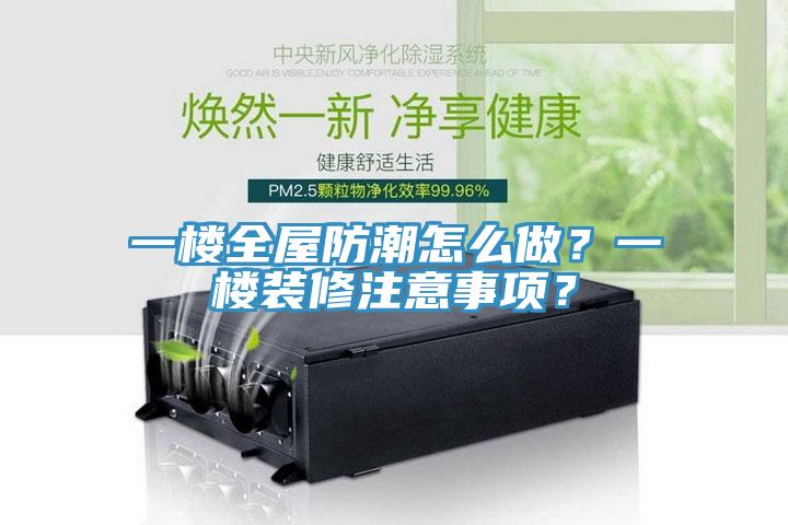 一樓全屋防潮怎么做？一樓裝修注意事項？