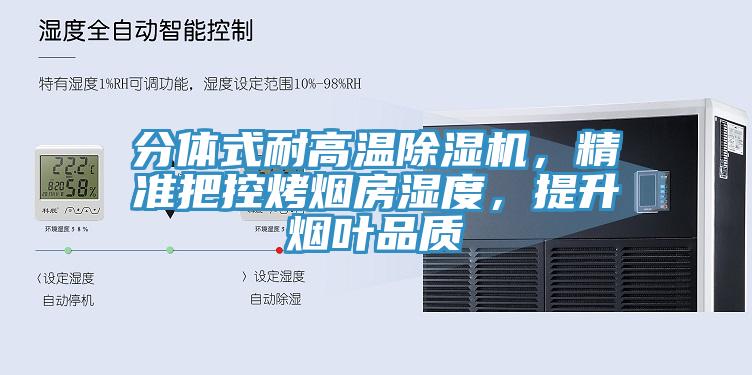 分體式耐高溫除濕機(jī)，精準(zhǔn)把控烤煙房濕度，提升煙葉品質(zhì)