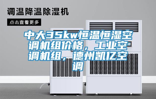中大35kw恒溫恒濕空調機組價格，工業空調機組，德州凱億空調