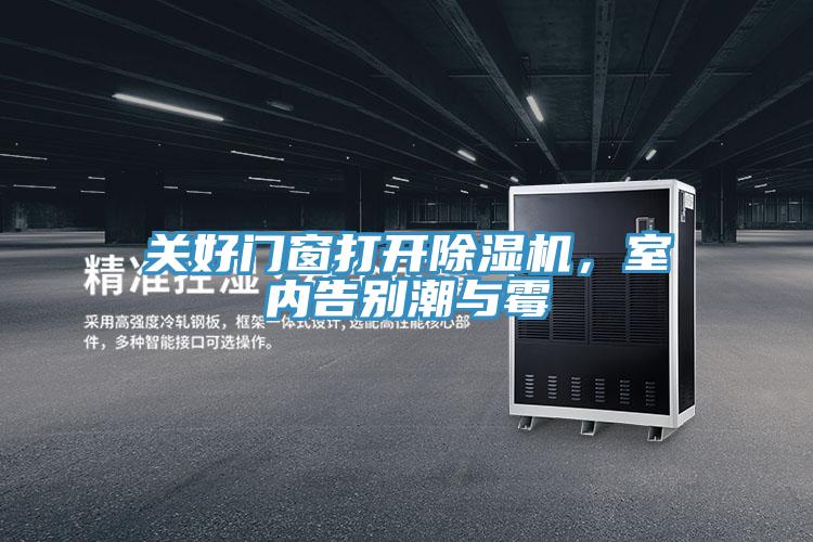 關好門窗打開除濕機，室內(nèi)告別潮與霉