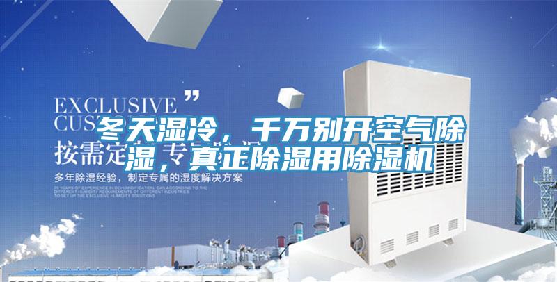 冬天濕冷，千萬(wàn)別開空氣除濕，真正除濕用除濕機(jī)
