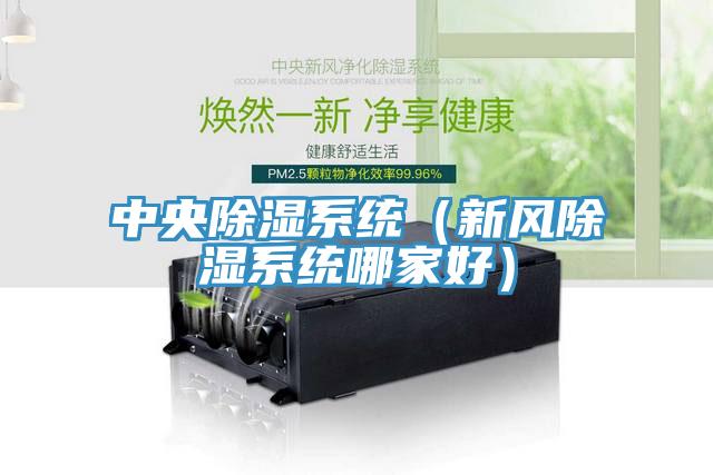 中央除濕系統(新風除濕系統哪家好)