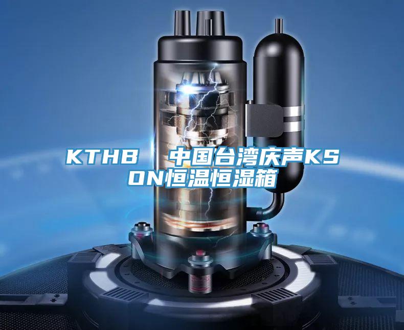 KTHB  中國臺(tái)灣慶聲KSON恒溫恒濕箱