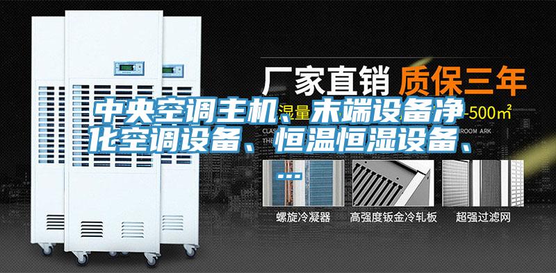 中央空調主機、末端設備凈化空調設備、恒溫恒濕設備、 ...