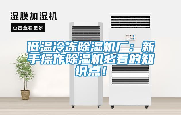 低溫冷凍除濕機(jī)廠：新手操作除濕機(jī)必看的知識點(diǎn)！