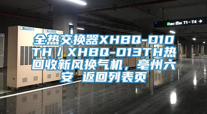 全熱交換器XHBQ-D10TH／XHBQ-D13TH熱回收新風換氣機，亳州六安 返回列表頁