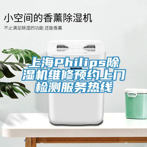 上海Philips除濕機(jī)維修預(yù)約上門(mén)檢測(cè)服務(wù)熱線