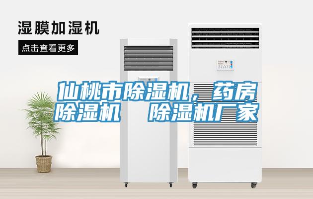 仙桃市除濕機，藥房除濕機  除濕機廠家