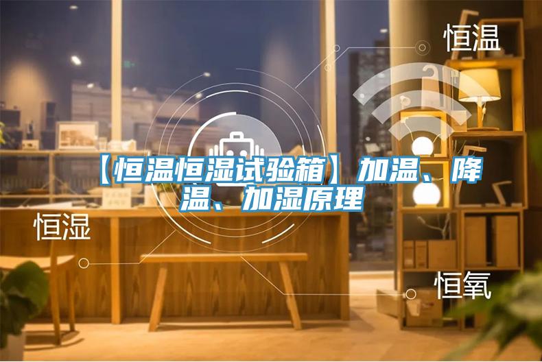 【恒溫恒濕試驗箱】加溫、降溫、加濕原理