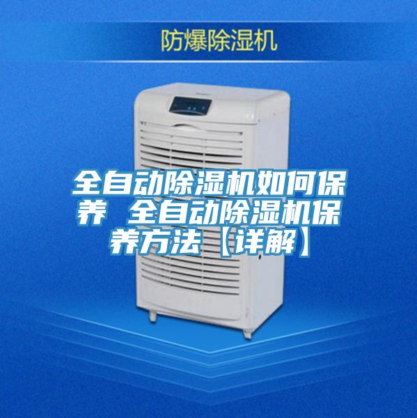 全自動除濕機如何保養(yǎng) 全自動除濕機保養(yǎng)方法【詳解】