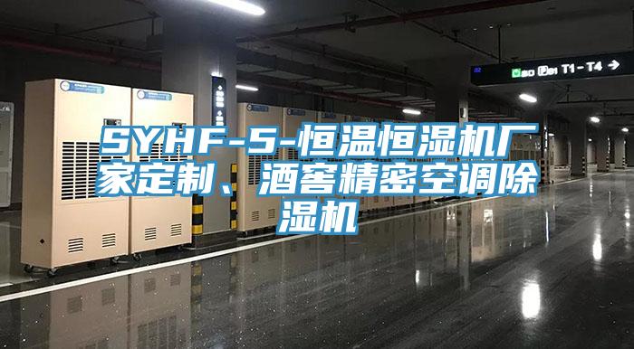 SYHF-5-恒溫恒濕機廠家定制、酒窖精密空調除濕機