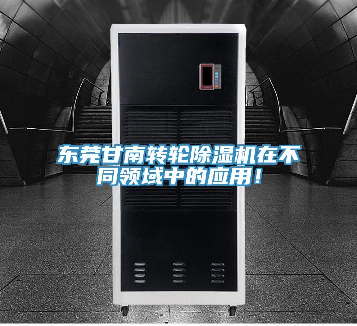 東莞甘南轉輪除濕機在不同領域中的應用！