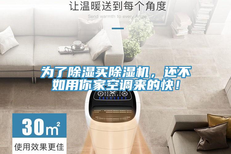 為了除濕買除濕機，還不如用你家空調(diào)來的快！