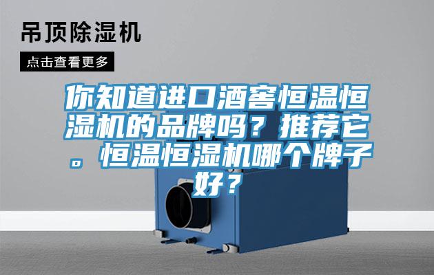 你知道進(jìn)口酒窖恒溫恒濕機(jī)的品牌嗎？推薦它。恒溫恒濕機(jī)哪個(gè)牌子好？